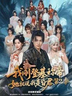 《我刚登基称di，她就说我是昏君第二季》
