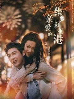 《亲爱的维多利亚港》