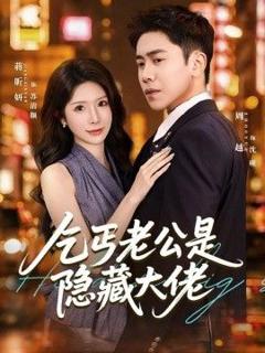《乞丐老公是隐藏大佬》