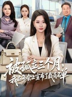 《被孤立三个月，我在年会上宣布了裁员名单》