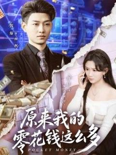 《原来我的零花钱这么多》