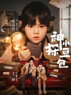 《神探小豆包》