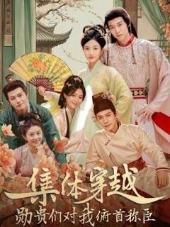 《集体穿越，勋贵们对我俯首称》