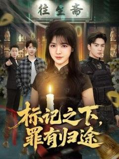 《标记之下，罪有归途》