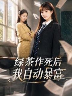 《绿茶作死后我自动暴富，来财系统在手，养妹快来打我赛》
