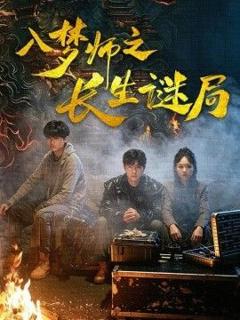 《入梦师之长生谜局》