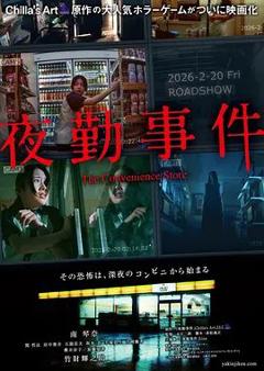 《夜勤事件》