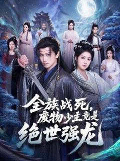 《全族战死，废物少主竟是绝世强龙》