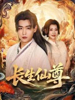 《长生仙尊》