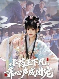 《小药王下凡，靠心声成团宠》