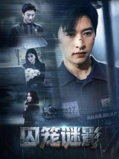 《囚笼谜影》