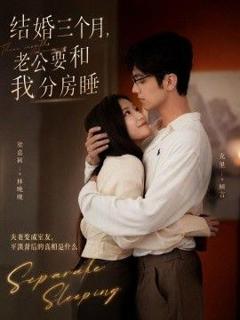 《结婚三个月，老公要和我分房睡》