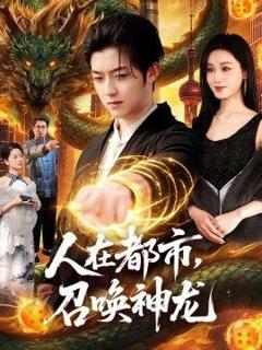 《人在都市，召唤神龙》