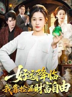 《好运降临：我靠捡漏财富自由》