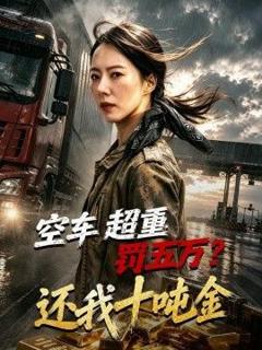 《空车超重罚五万？还我十吨金》