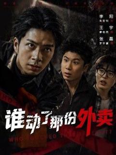 《谁动了那份外卖》