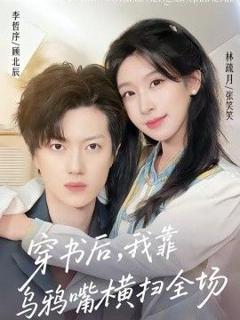 《穿书后，我靠乌鸦嘴横扫全场》