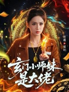 《玄门小师妹是大佬》