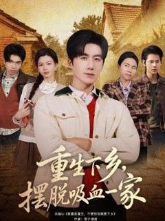 《重生下乡，摆脱吸血一家》