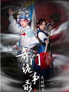 《奇门诡事录-天材地宝》