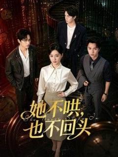《她不哄，也不回头》
