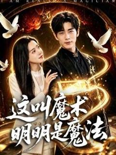《这叫魔术明明是魔法》