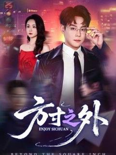 《方寸之外》