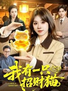 《我有一只招财猫》