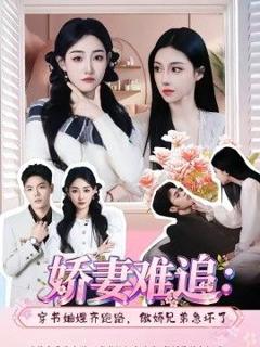 《娇妻难追：穿书妯娌齐跑路，傲娇兄弟急坏了》