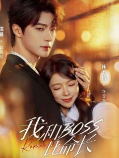 《我和boss比命长》