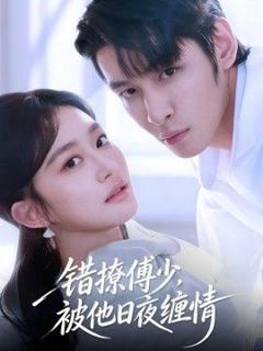 《错撩傅少，被他日夜缠情》