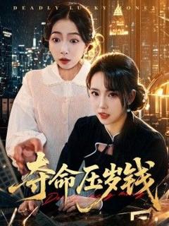 《夺命压岁钱》