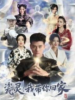 《瓷灵：我带你回家》