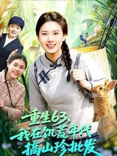 《重生63，我在饥荒年代搞山珍批发》