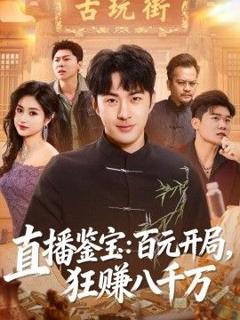 《直播鉴宝：百元开局，狂赚八千万》