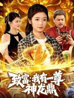 《致富：我有一尊神龙鼎》