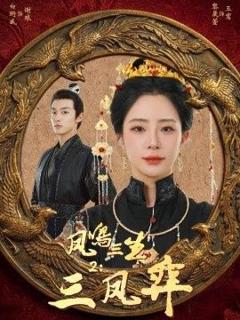 《凤鸣三生2：三凤弈》
