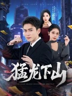 《猛龙下山》