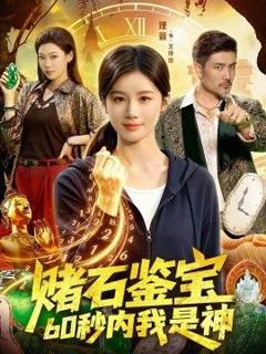 《赌石鉴宝，60秒内我是神》