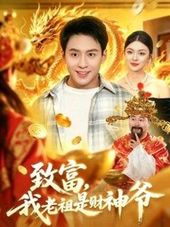 《致富，我老祖是财神爷》