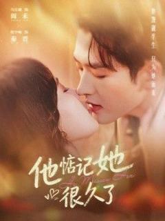 《他惦记她很久了》