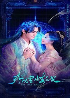 《游戏里的生死契》