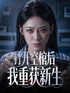 《打开空棺后我重获新生》