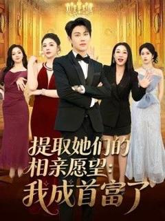 《提取她们的相亲愿望：我成首富了》