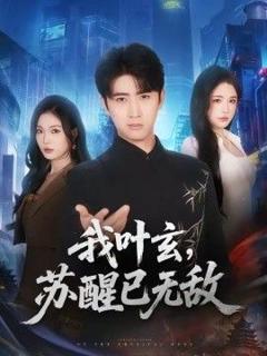 《我叶玄，苏醒已无敌》