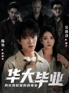 《华大毕业，我在霓虹国捣毁毒枭》