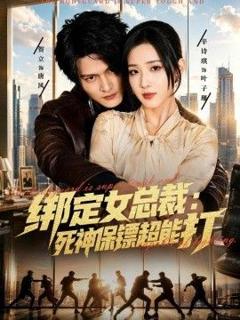 《绑定女总裁：死神保镖超能打》