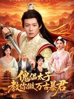 《傀儡太子教你做万古暴君》