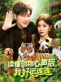 《读懂动物心声后，我好运连连》