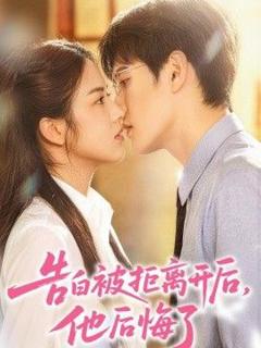 《告白被拒离开后，他后悔了》